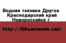 Водная техника Другое. Краснодарский край,Новороссийск г.